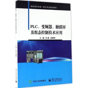 PLC、变频器、触摸屏及组态控制技术 从入门到精通的实战指南