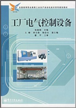 《工厂电气控制设备》评介 高等职业教育工业生产自动化技术系列规划教材的实践导向与教学价值