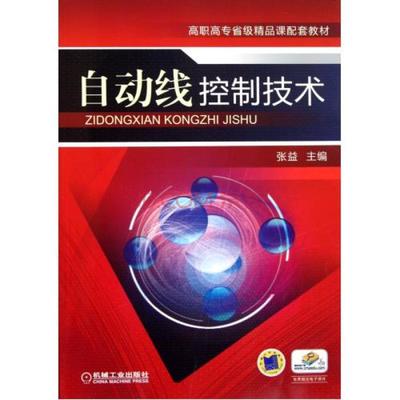 自动线控制技术 高职高专省级精品课程配套教材导览